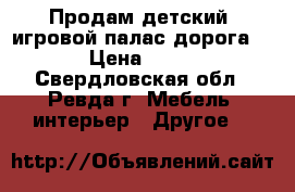Продам детский  игровой палас дорога 3*4 › Цена ­ 3 400 - Свердловская обл., Ревда г. Мебель, интерьер » Другое   